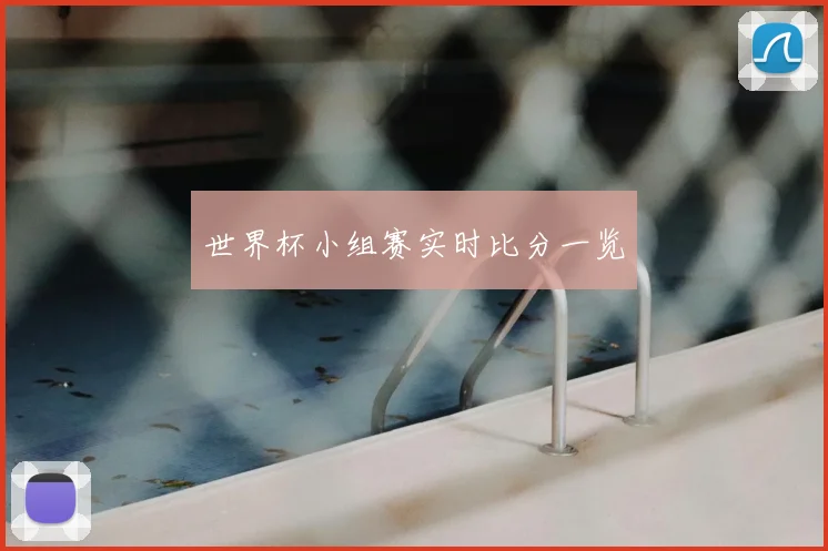 世界杯小组赛实时比分一览