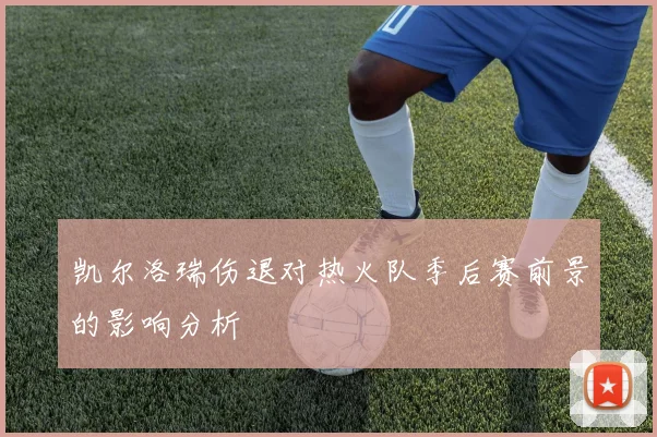 凯尔洛瑞伤退对热火队季后赛前景的影响分析