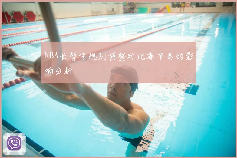 NBA长暂停规则调整对比赛节奏的影响分析