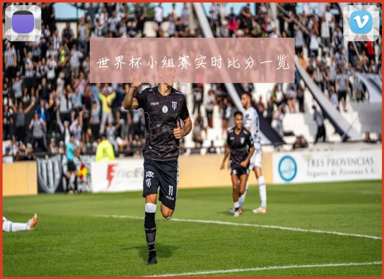 世界杯小组赛实时比分一览
