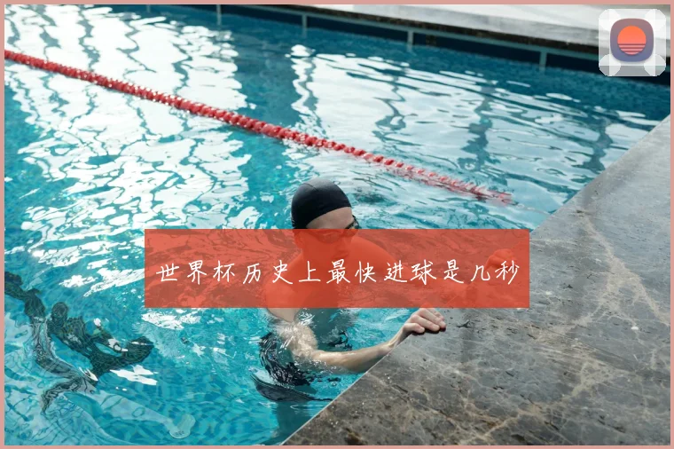 世界杯历史上最快进球是几秒