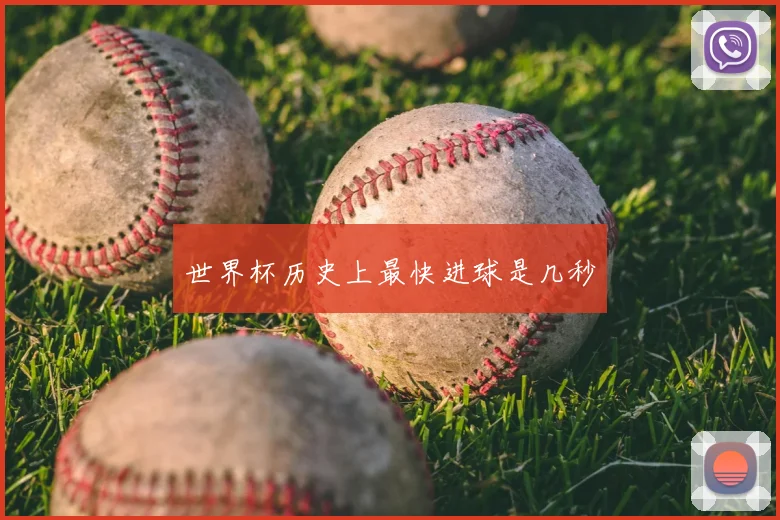 世界杯历史上最快进球是几秒