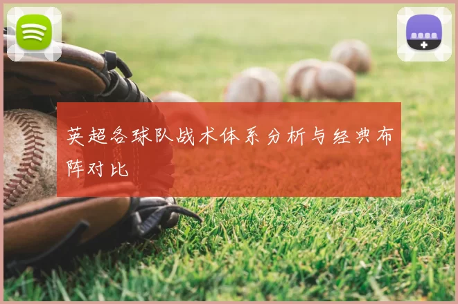 英超各球队战术体系分析与经典布阵对比