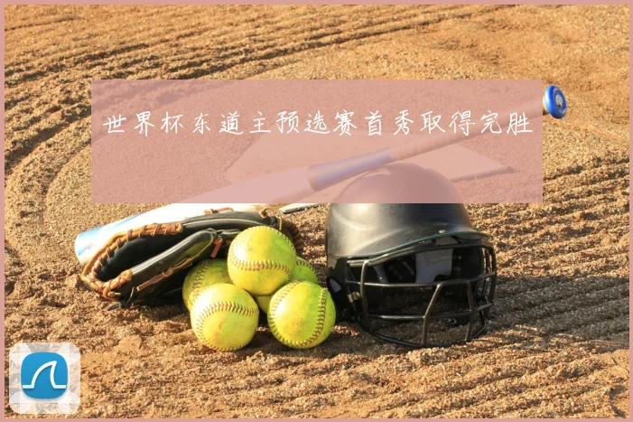 世界杯东道主预选赛首秀取得完胜