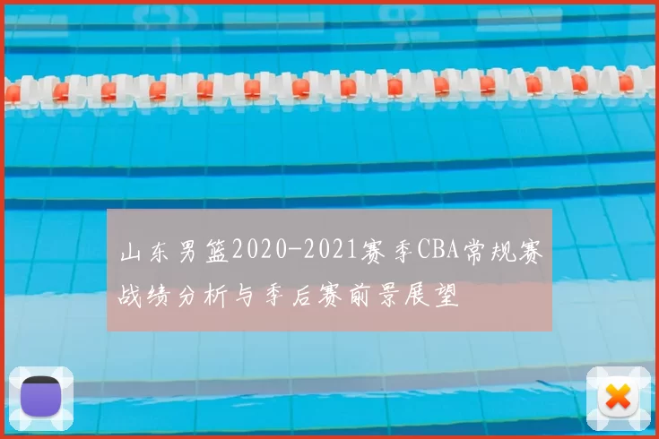 山东男篮2020-2021赛季CBA常规赛战绩分析与季后赛前景展望