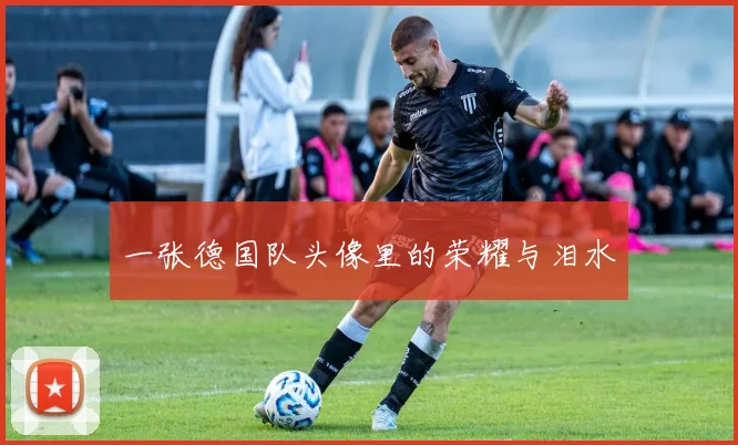 一张德国队头像里的荣耀与泪水