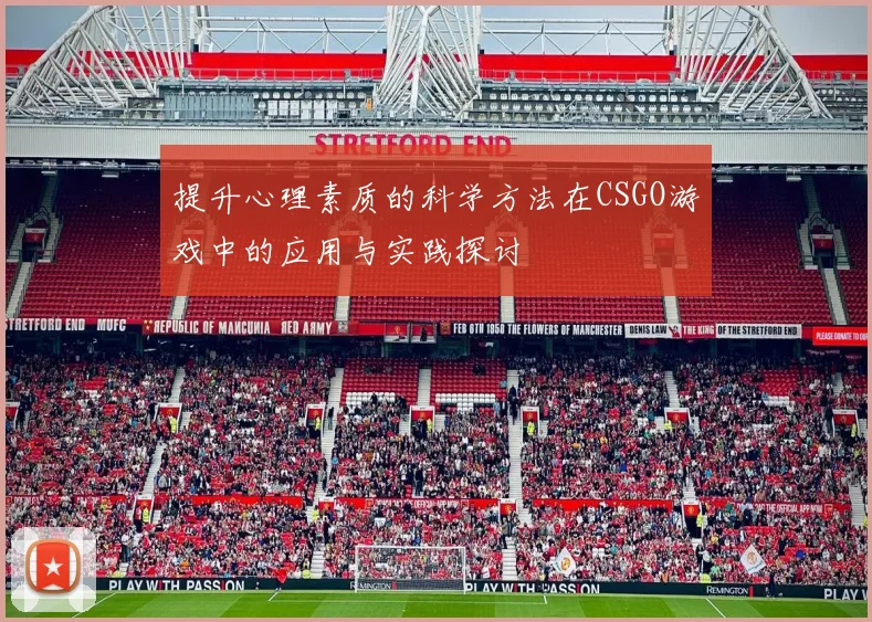 提升心理素质的科学方法在CSGO游戏中的应用与实践探讨