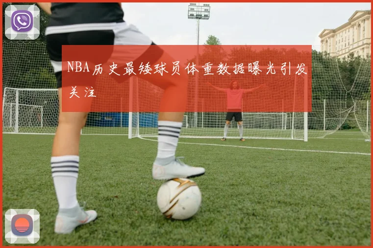 NBA历史最矮球员体重数据曝光引发关注