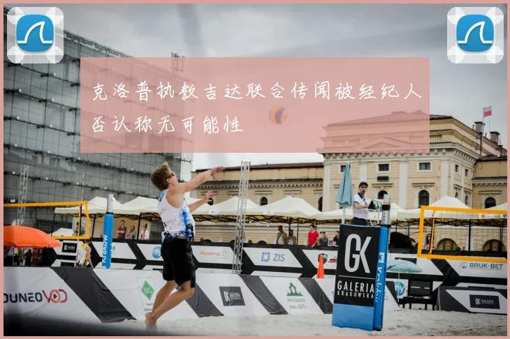 克洛普执教吉达联合传闻被经纪人否认称无可能性
