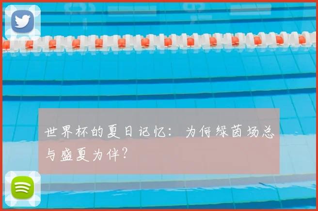 世界杯的夏日记忆：为何绿茵场总与盛夏为伴？