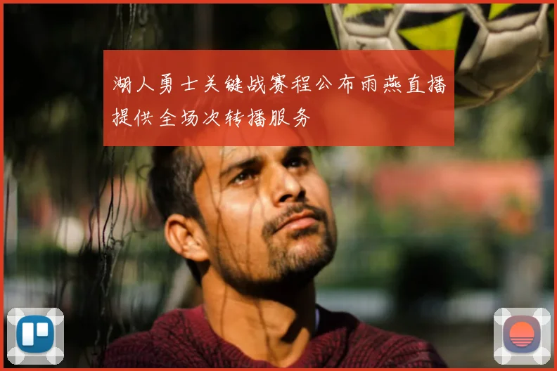 湖人勇士关键战赛程公布雨燕直播提供全场次转播服务