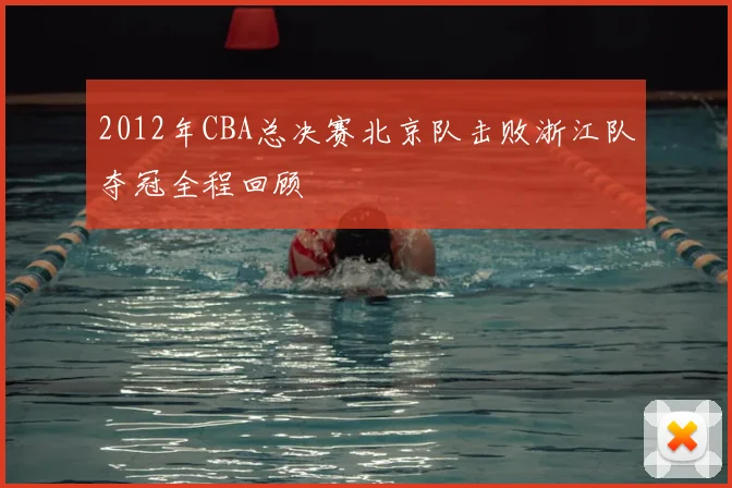 2012年CBA总决赛北京队击败浙江队夺冠全程回顾