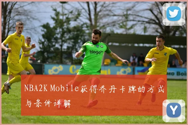 NBA2K Mobile获得乔丹卡牌的方式与条件详解
