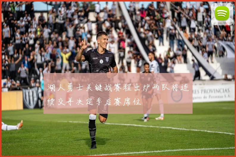 湖人勇士关键战赛程出炉两队将连续交手决定季后赛席位
