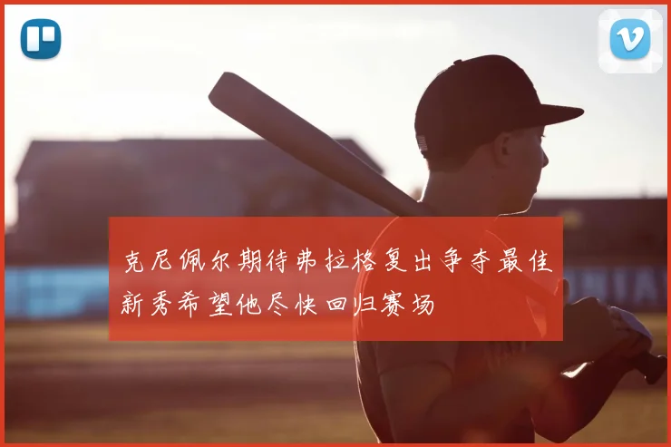 克尼佩尔期待弗拉格复出争夺最佳新秀希望他尽快回归赛场