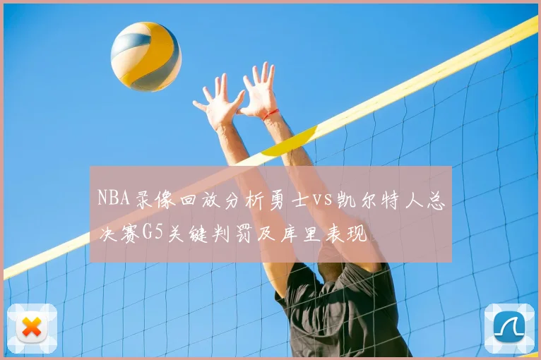 NBA录像回放分析勇士vs凯尔特人总决赛G5关键判罚及库里表现