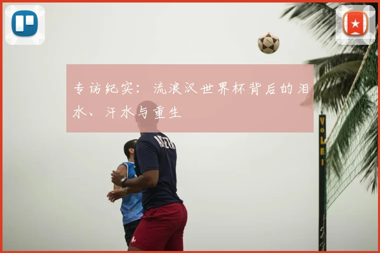 专访纪实:流浪汉世界杯背后的泪水、汗水与重生