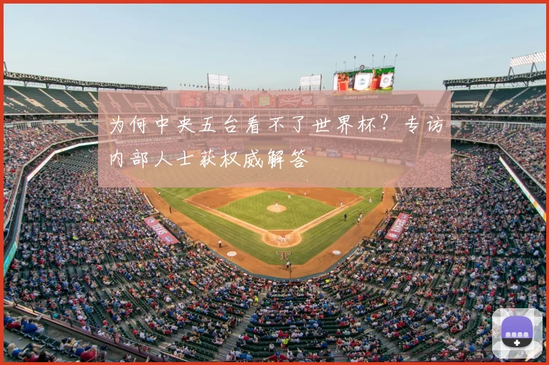 为何中央五台看不了世界杯？专访内部人士获权威解答