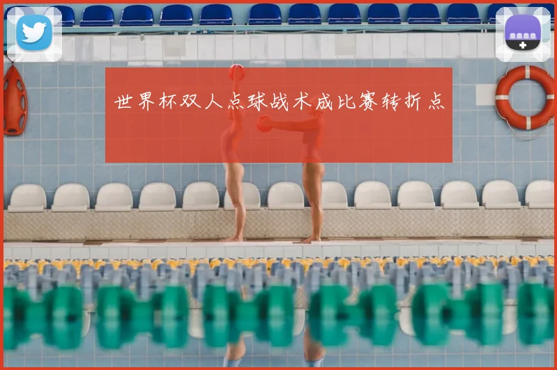 世界杯双人点球战术成比赛转折点