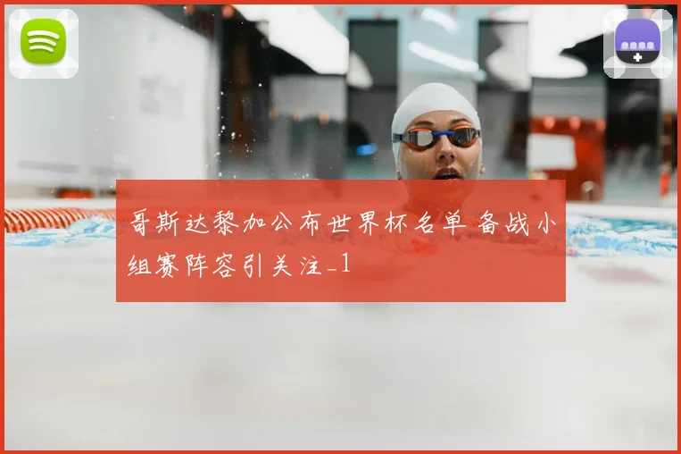 哥斯达黎加公布世界杯名单 备战小组赛阵容引关注_1
