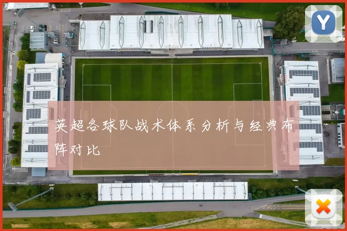 英超各球队战术体系分析与经典布阵对比