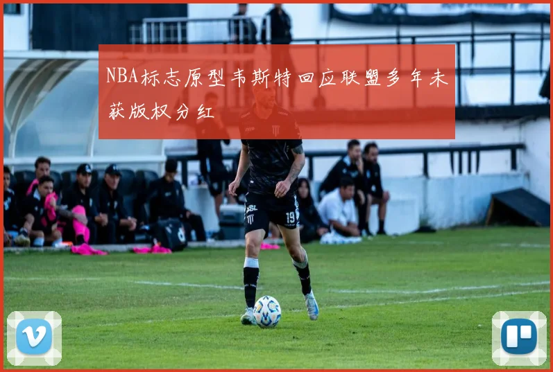 NBA标志原型韦斯特回应联盟多年未获版权分红