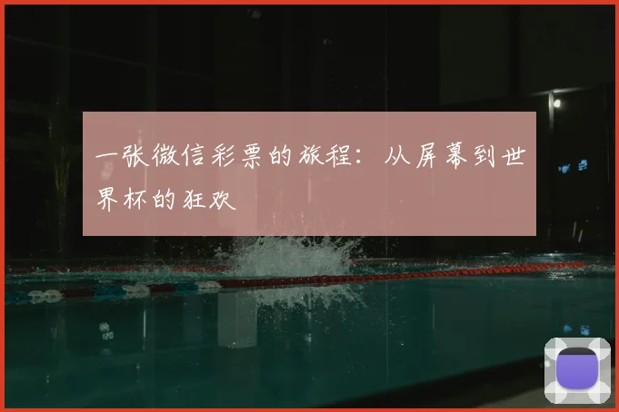 一张微信彩票的旅程：从屏幕到世界杯的狂欢