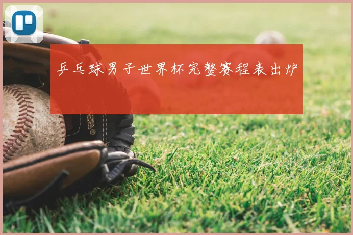 乒乓球男子世界杯完整赛程表出炉