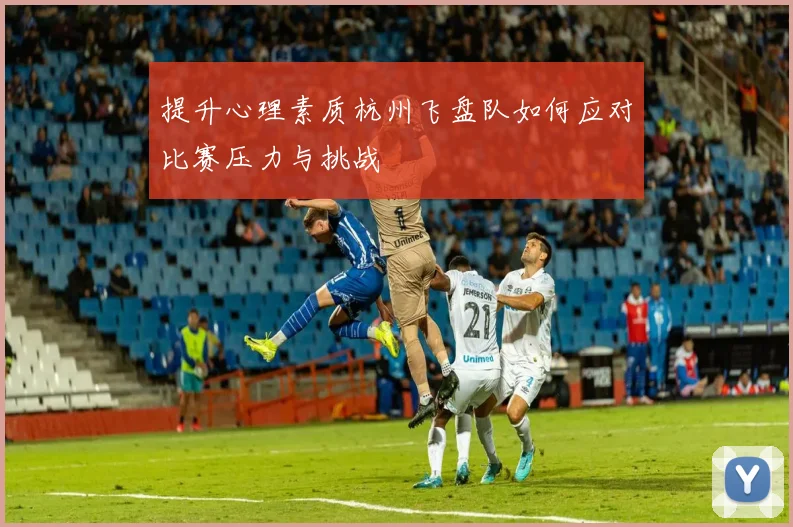 提升心理素质杭州飞盘队如何应对比赛压力与挑战