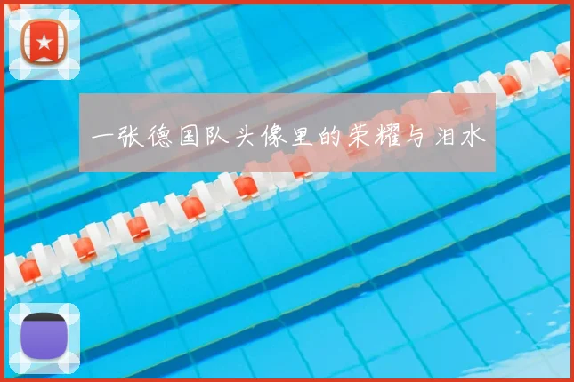 一张德国队头像里的荣耀与泪水