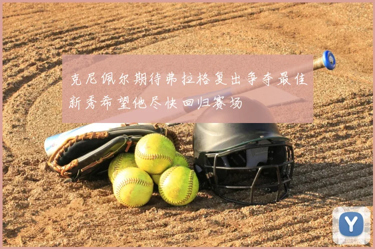 克尼佩尔期待弗拉格复出争夺最佳新秀希望他尽快回归赛场