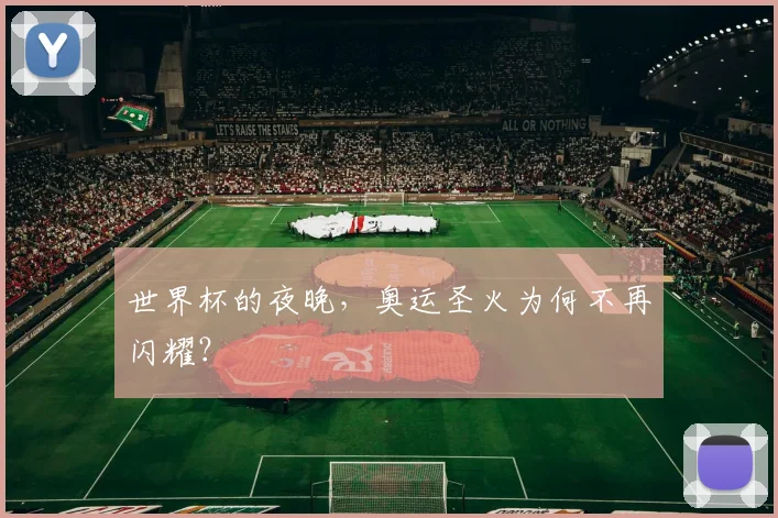 世界杯的夜晚，奥运圣火为何不再闪耀？