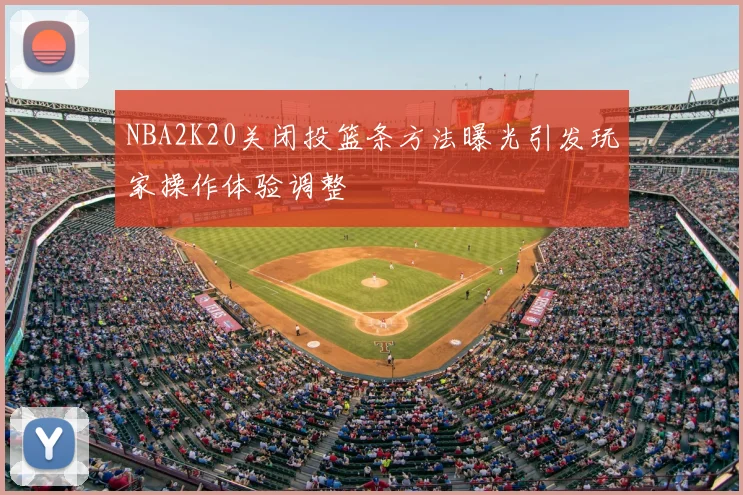 NBA2K20关闭投篮条方法曝光引发玩家操作体验调整
