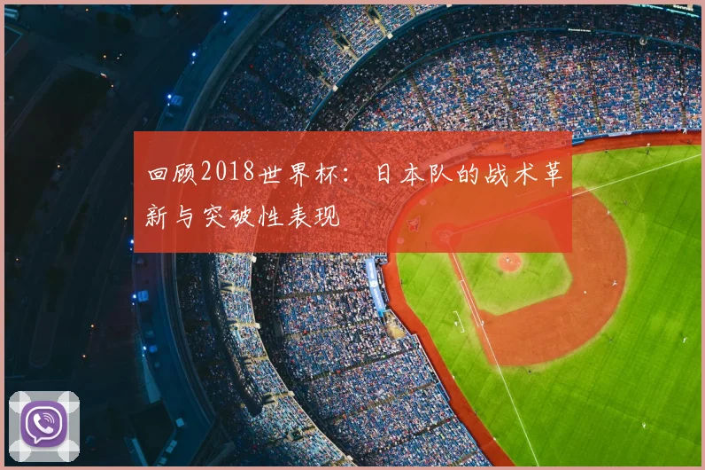 回顾2018世界杯：日本队的战术革新与突破性表现