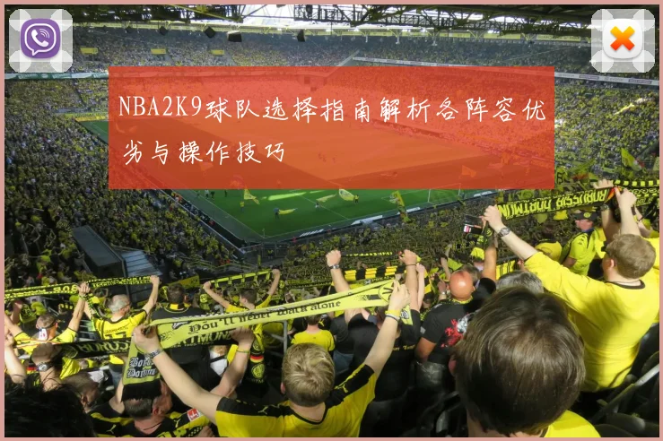 NBA2K9球队选择指南解析各阵容优劣与操作技巧