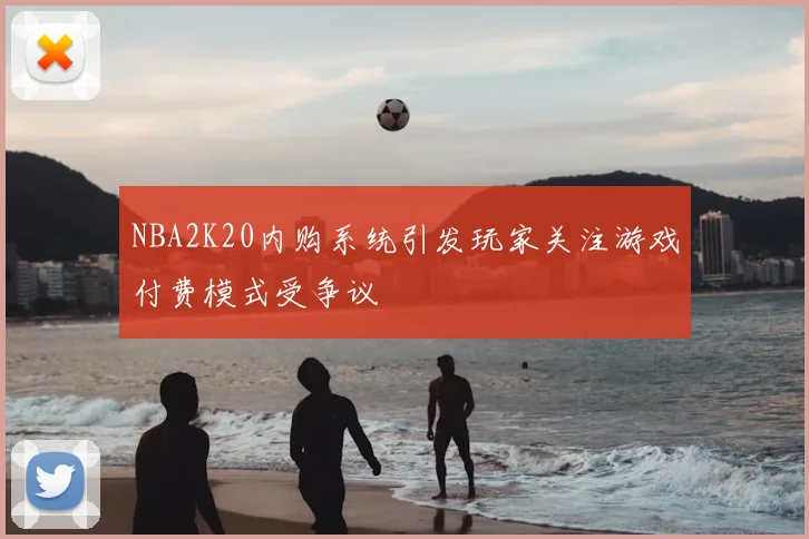 NBA2K20内购系统引发玩家关注游戏付费模式受争议