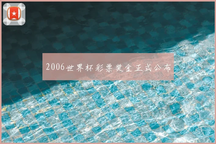 2006世界杯彩票奖金正式公布