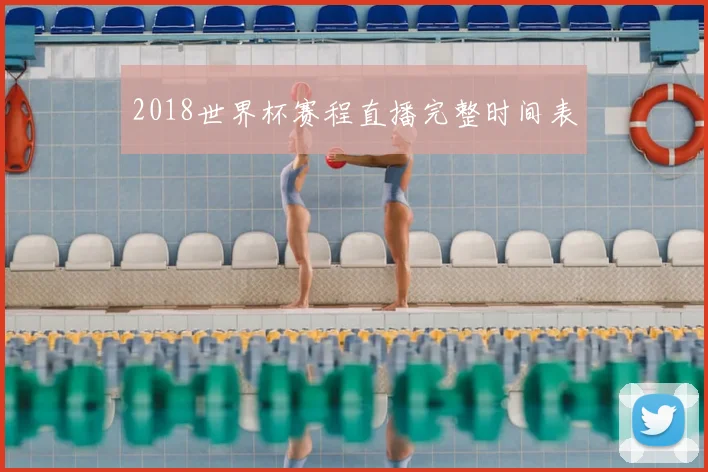 2018世界杯赛程直播完整时间表